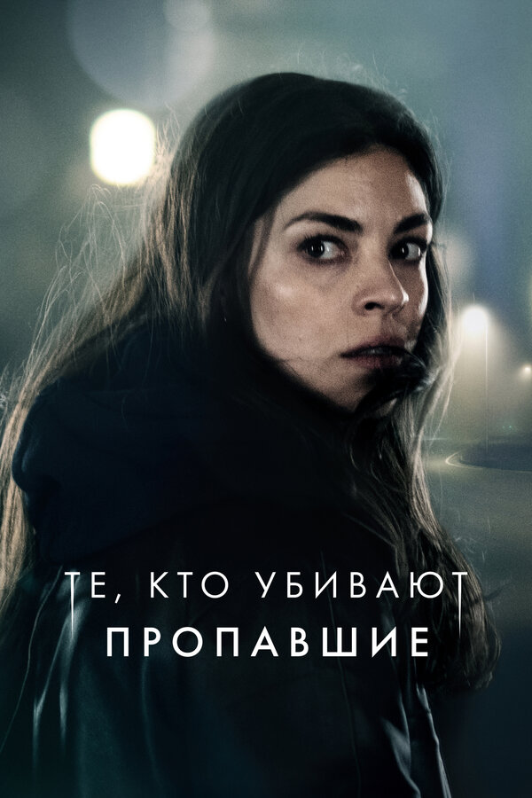 Те, кто убивают 4 сезон сериал постер